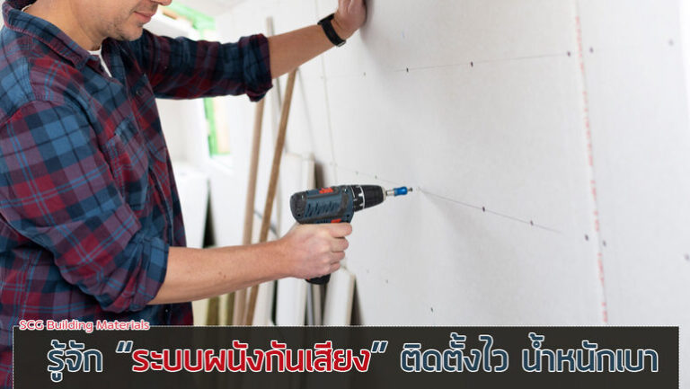 ระบบผนังกันเสียง 1
